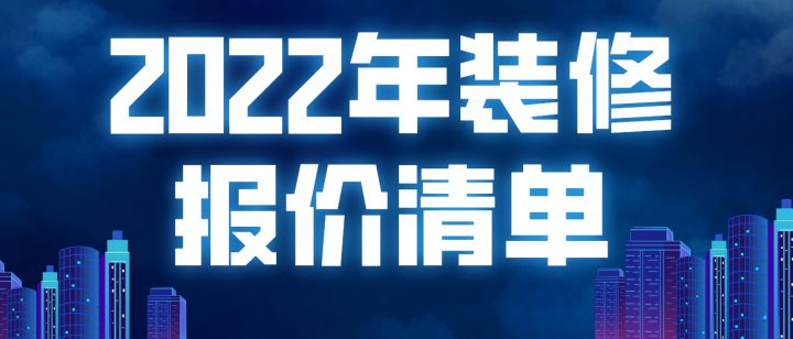 2022年裝修報價清單(附材料明細(xì))