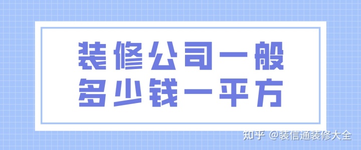 裝修公司一般多少錢一平方(附報價明細(xì)表)