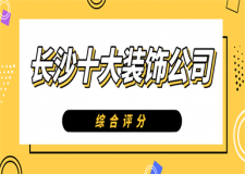 長沙裝修設(shè)計的公司_長沙裝修公司_公司裝修應該如何裝修