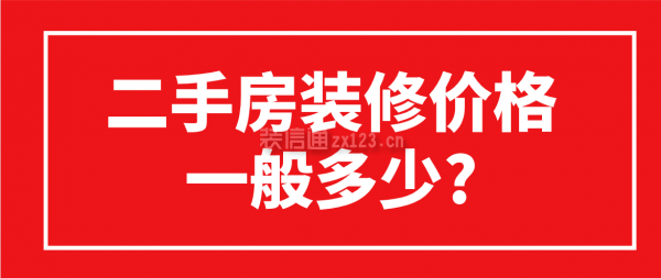 二手房裝修價(jià)格一般多少?(附裝修費(fèi)用表)