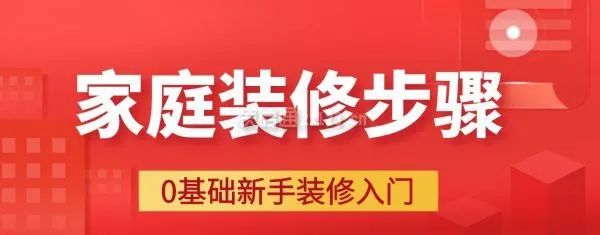 家庭裝修步驟大全詳解，0基礎(chǔ)新手裝修入門必備