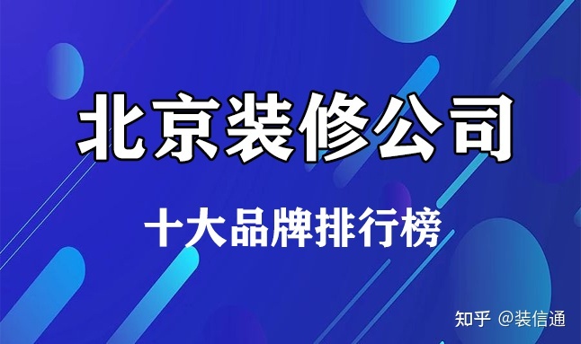 2022北京十大裝修公司品牌排行榜(含價格)