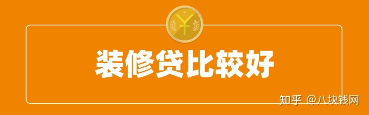 裝修缺錢，申請房抵貸、裝修貸、信用貸哪個好？