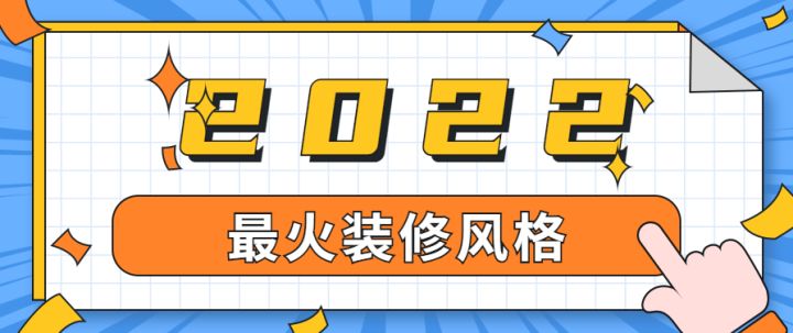 上海最火裝修風格有哪些，有專業(yè)的裝修公司推薦嗎？