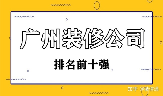 2022廣州裝修公司排名前十強(qiáng)(內(nèi)含價(jià)格)