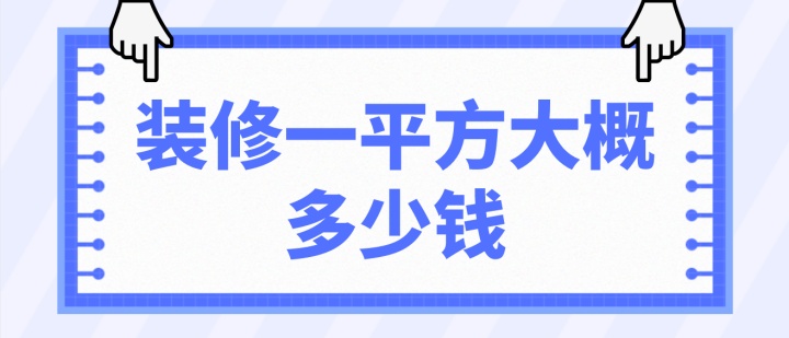 裝修一平方大概多少錢(價格明細)