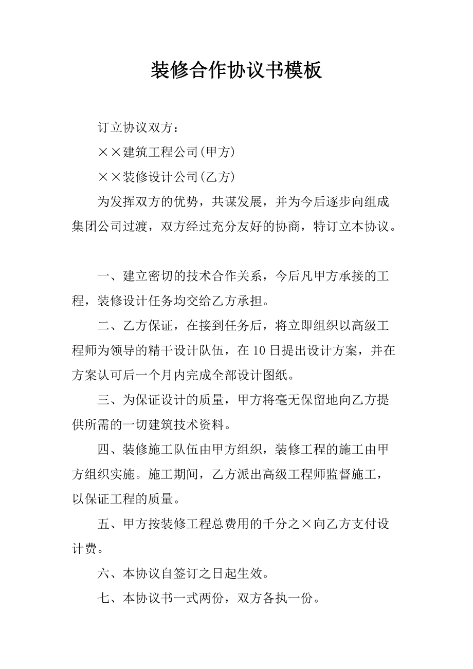 裝修期間鄰居裝修諒解書(shū)_裝修發(fā)包合同_裝修合同書(shū)