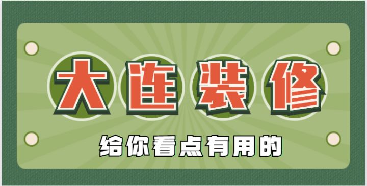 2022大連還有靠譜的裝修公司嗎？肯定有，手把手教會(huì)你鑒別垃圾裝修公司~