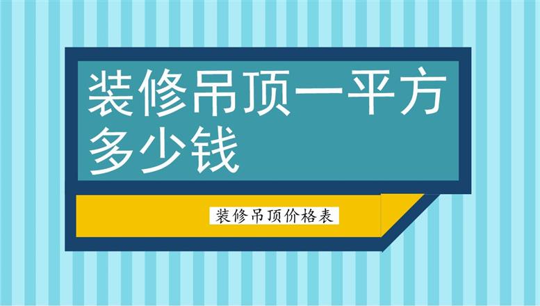 裝修吊頂一平方多少錢？裝修吊頂價(jià)格表