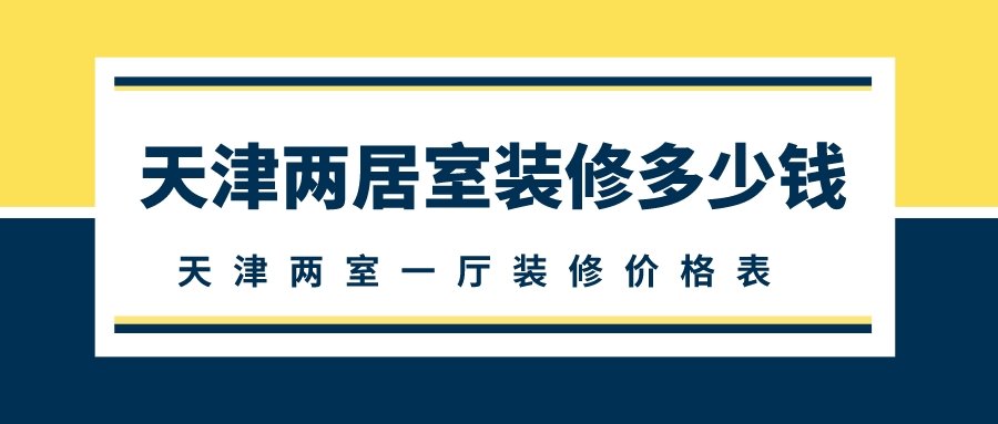 裝修價格表_關帝表男表價格_裝修價格預算 裝修材料價格清