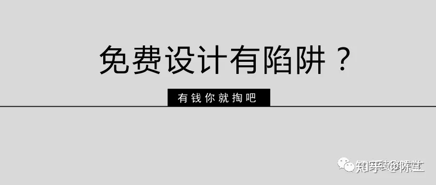 免費(fèi)設(shè)計(jì)的設(shè)計(jì)師沒(méi)動(dòng)力？這話很外行