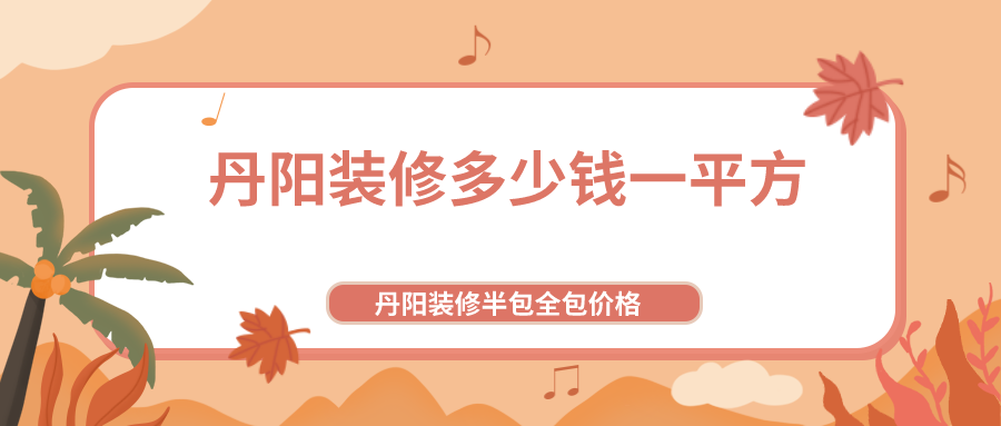 150平米裝修全包價(jià)格_90平米裝修全包價(jià)格_75平米裝修全包價(jià)格