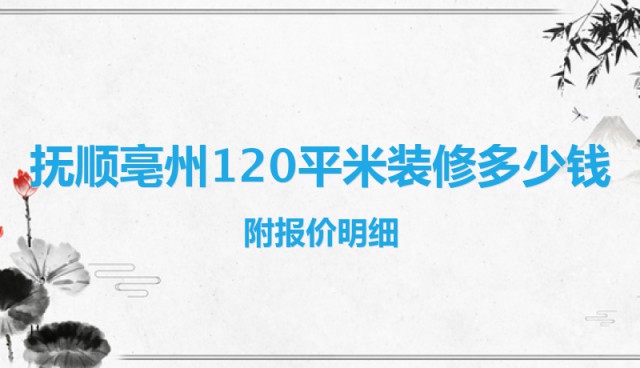 撫順亳州120平米裝修多少錢？附報價明細(xì)