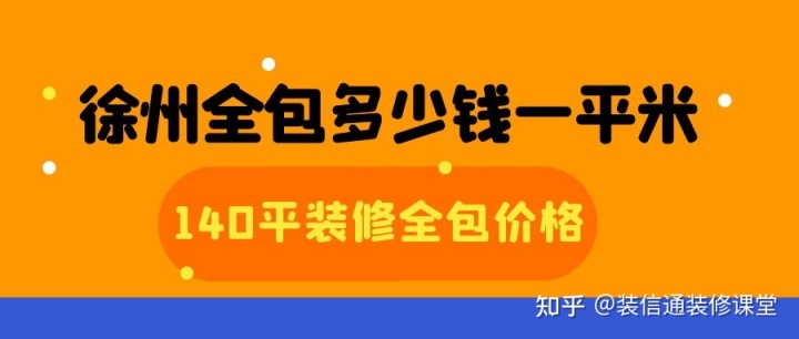 徐州全包多少錢一平米(價格明細(xì))