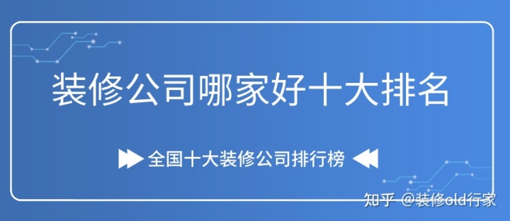 2022裝修公司哪家好十大排名(口碑排名前十強)