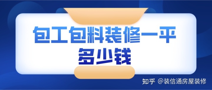 90平米裝修全包價格_104平米裝修全包價格_85平米全包裝修價格