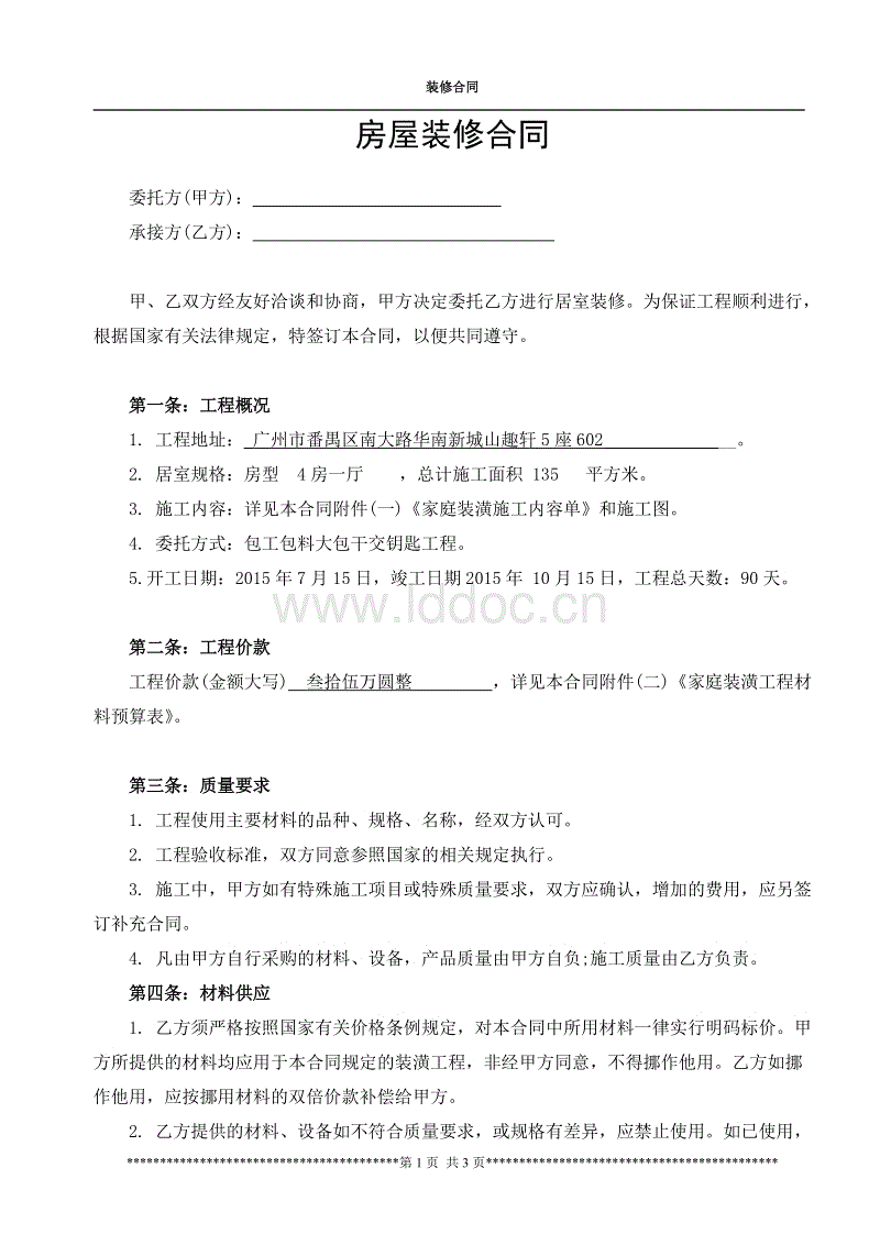 裝修全包合同模板_裝修合同模板_賓館裝修改造合同模板