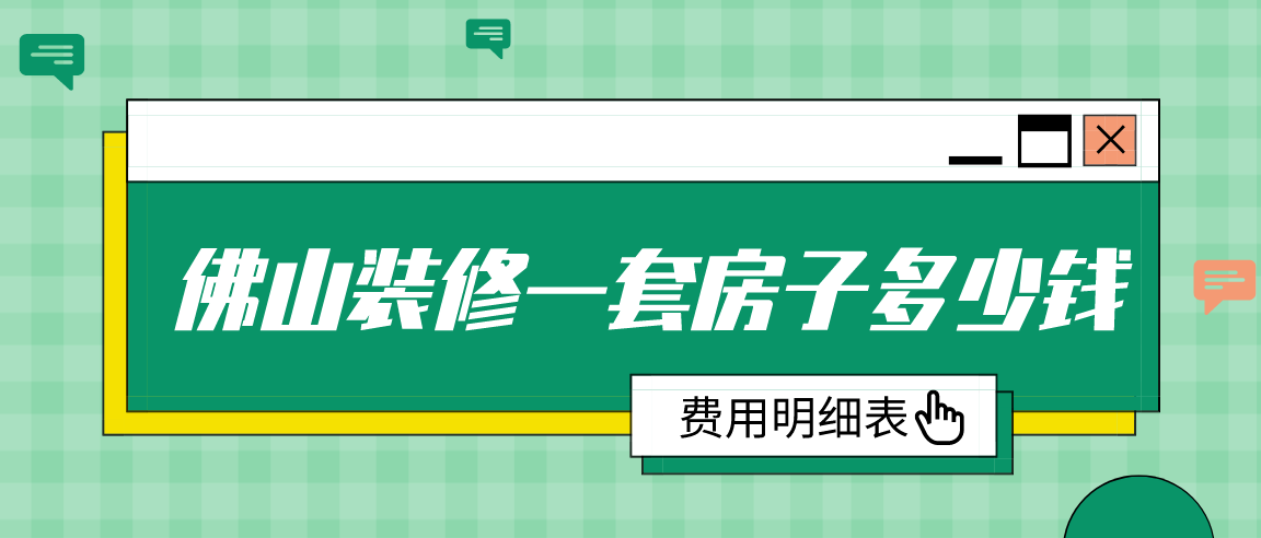 佛山裝修一套房子多少錢(費用明細表)