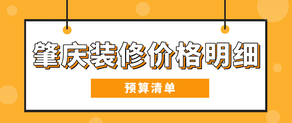 肇慶裝修價格明細(xì)(預(yù)算清單)