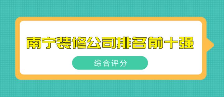 2022南寧裝修公司排名前十強(綜合評分)