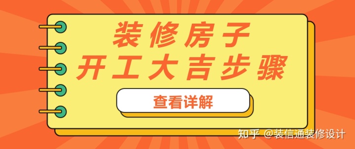 裝修房子開工大吉步驟(附開工大吉裝修吉日)