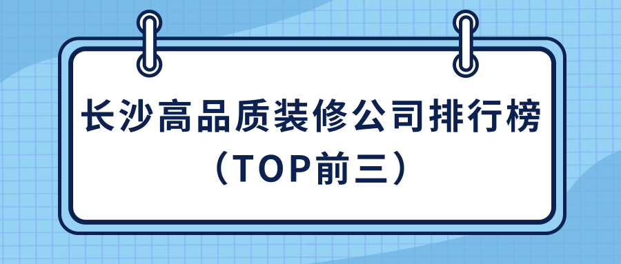 長沙裝修報價明細(xì)表_長沙裝飾公司裝修報價_長沙裝修報價