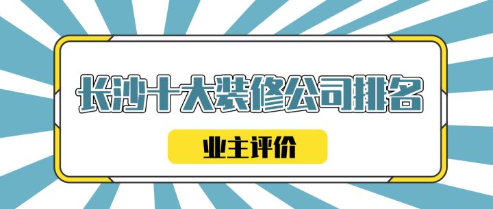 長沙十大裝修公司排名(業(yè)主評價)