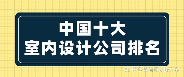 中國(guó)十大室內(nèi)設(shè)計(jì)公司排名