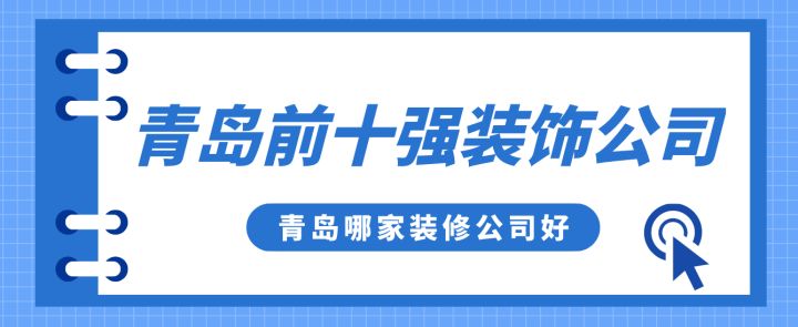 青島前十強裝飾公司，青島哪家裝修公司好