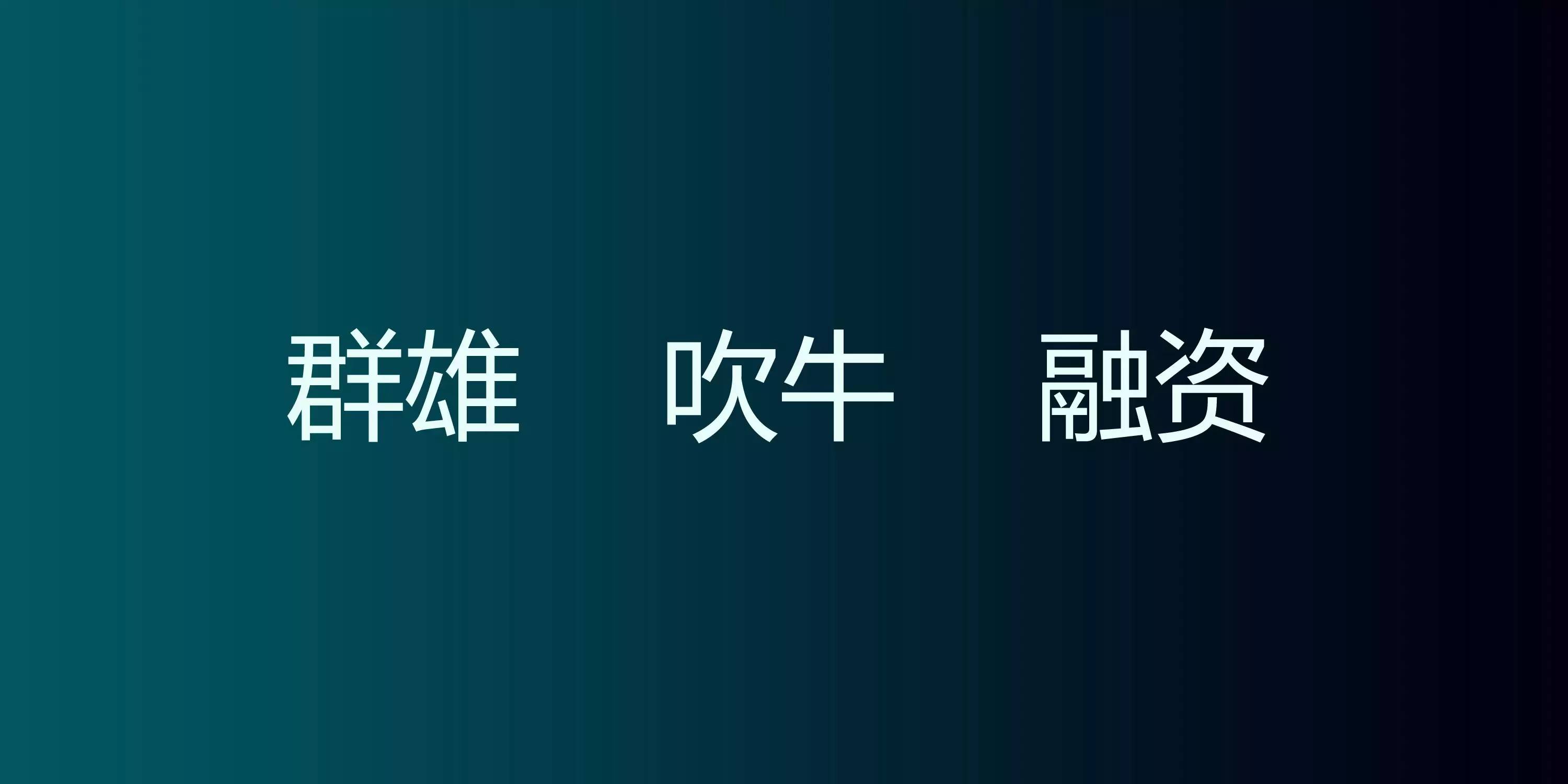 聚變下的互聯(lián)網(wǎng)家裝（附23頁P(yáng)PT原件下載）！