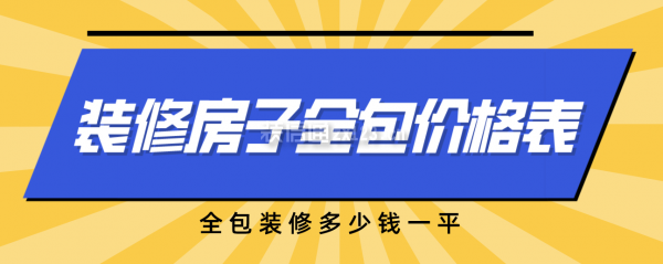 一份裝修房子全包價(jià)格表，全包裝修多少錢全修