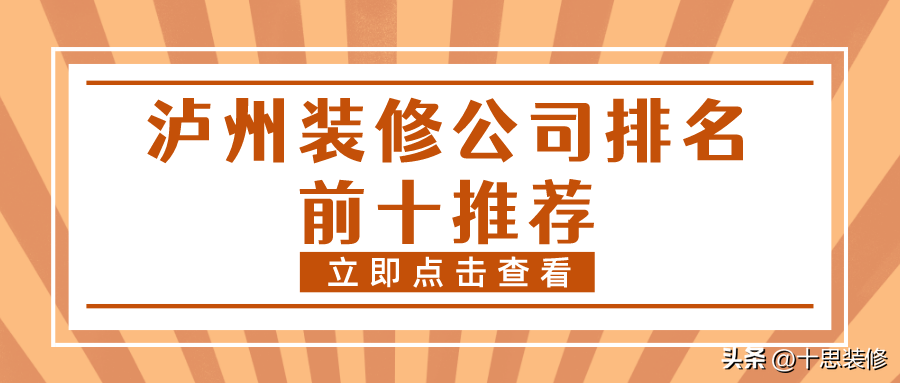 瀘州裝修公司排名前十推薦，施工質量都很放心的品牌，值得了解