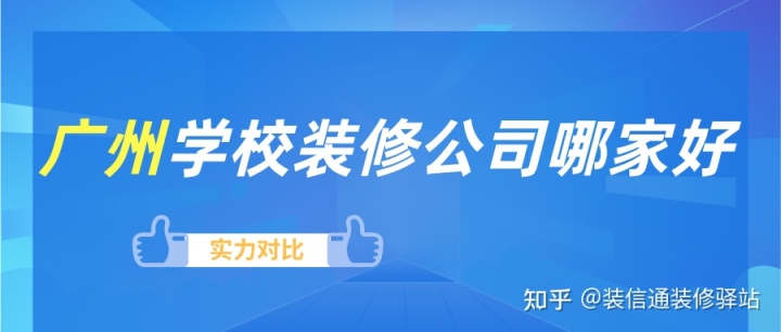 廣州裝修公司排名_廣州營(yíng)銷策劃公司排名_廣州裝修設(shè)計(jì)公司排名