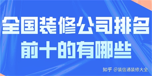 全國(guó)裝飾公司推薦(各省市裝修公司排名)