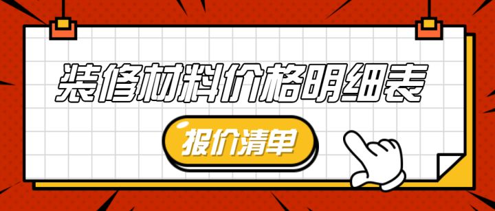 毛坯房裝修步驟和要買什么材料_江詩丹頓男表價(jià)格的表價(jià)格_裝修材料價(jià)格表