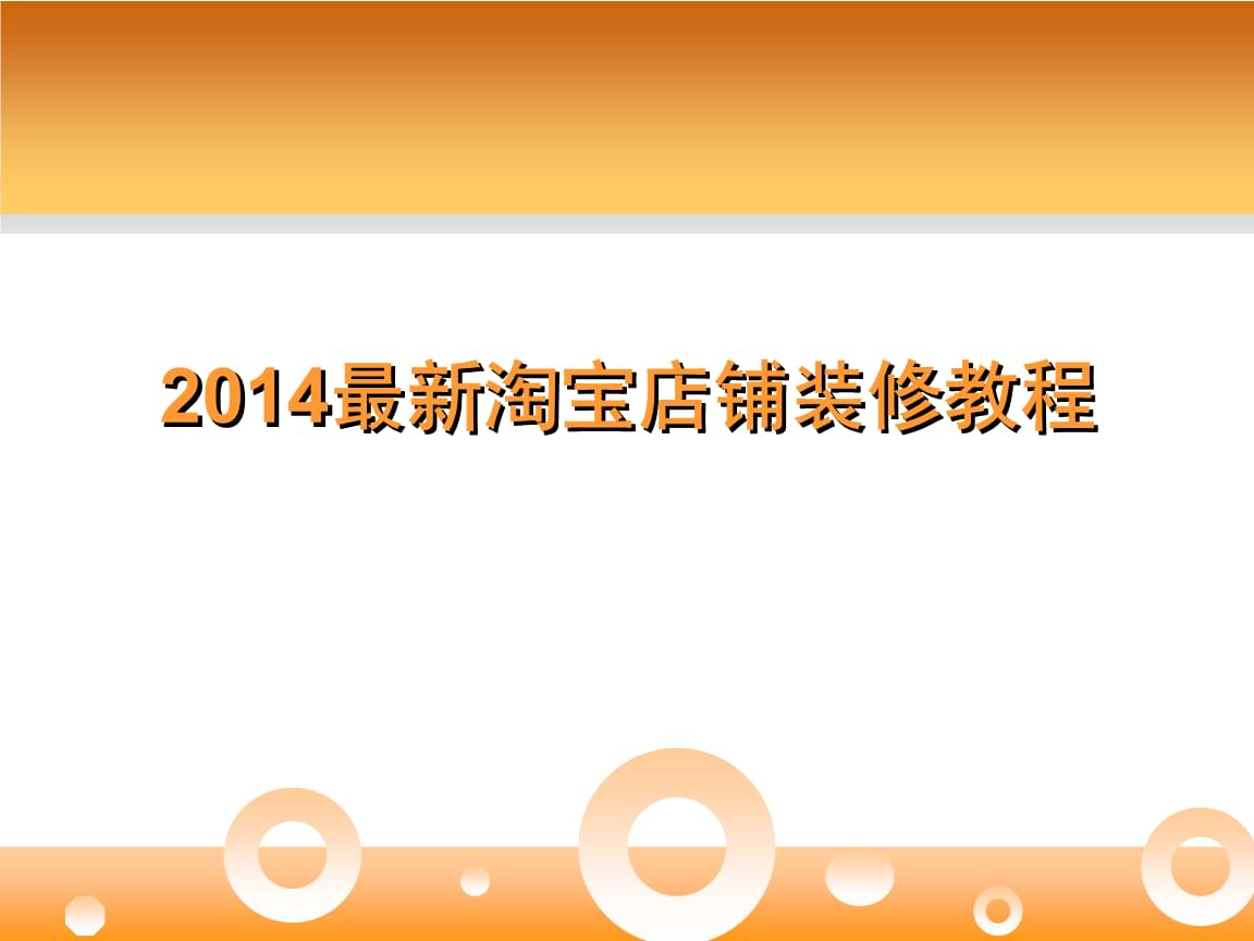 淘寶店鋪裝修教程百度云_新淘寶店鋪裝修教程_淘寶店鋪裝修全教程