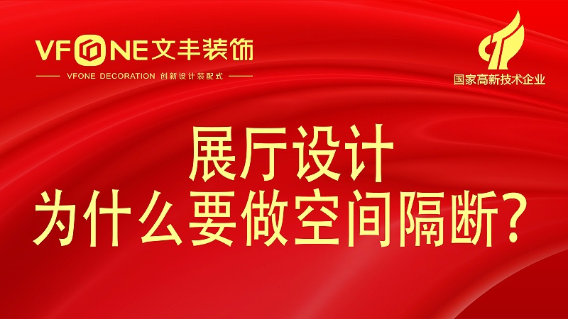 展廳設計為什么要做空間隔斷