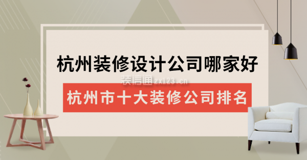 杭州裝修設(shè)計公司哪家好 杭州市十大裝修公司排名