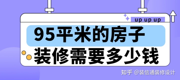 95平米的房子裝修需要多少錢(費用明細)