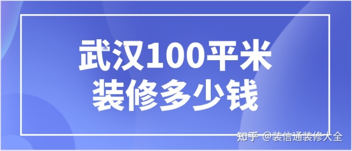 武漢裝修100平米大約多少錢(附人工費)