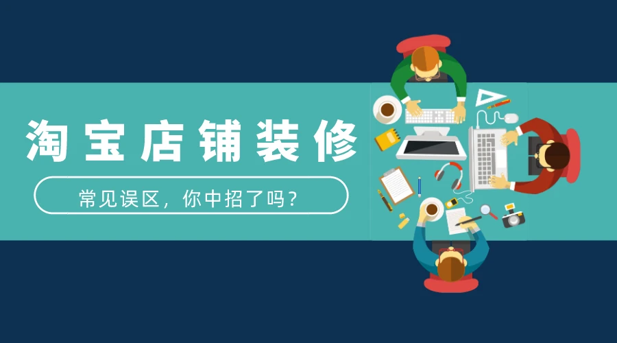 淘寶店如何裝修_淘寶童裝店裝修模板_如何裝修淘寶店招