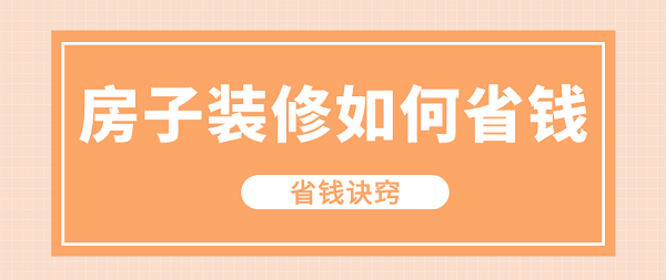 房屋裝修只設(shè)計(jì)不裝修怎么收費(fèi)_裝修　設(shè)計(jì)　收費(fèi)_裝修設(shè)計(jì)如何收費(fèi)