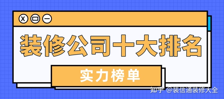 裝修公司排行榜_瑯琊榜排行高手榜飛流_yy周星榜排行本周