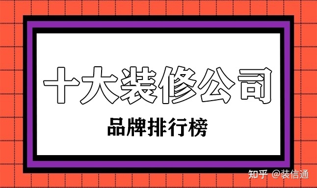 裝修公司排行榜_排行榜動漫 巨乳排行 - 新榜網(wǎng)_胡應(yīng)湘富豪榜排行