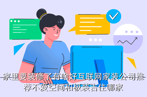 家里要裝修了有啥好互聯(lián)網(wǎng)家裝公司推薦不愛空間和極裝吉住哪家