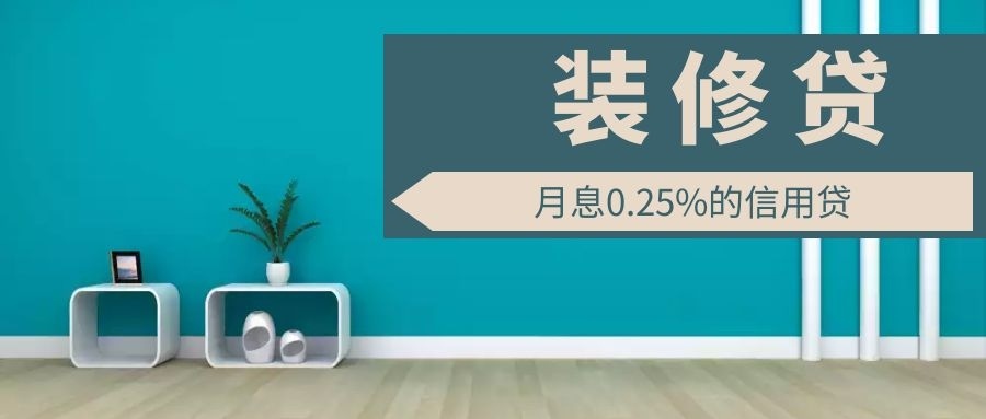 為什么裝修貸利率能比房貸低50%？