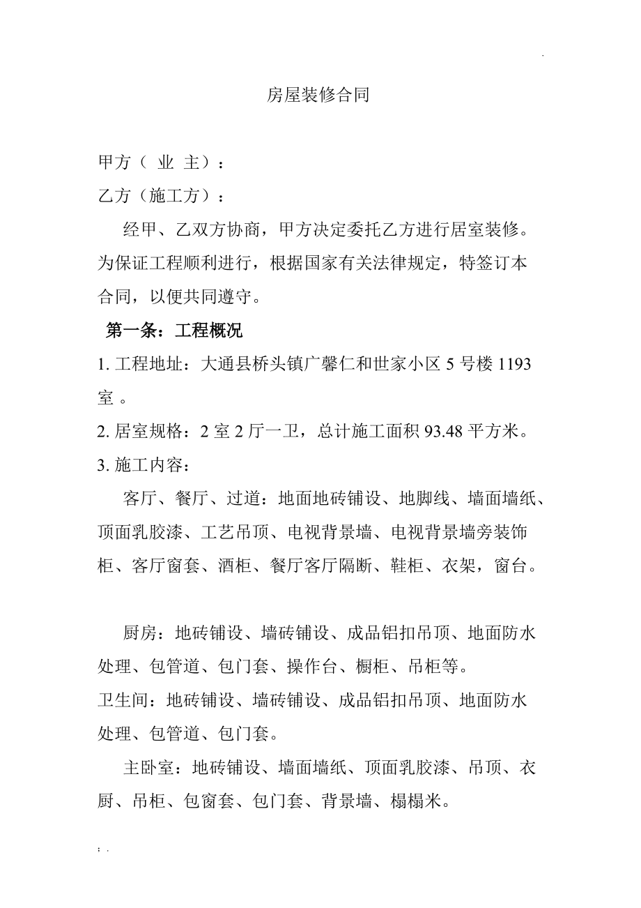 裝修合同_裝修裝飾工程合同_裝修治理合同