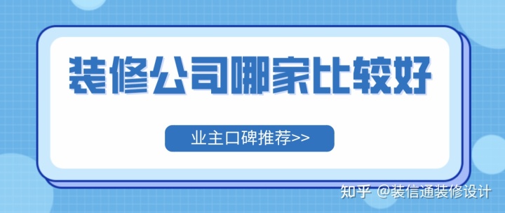 家裝墻布好還是墻紙好_佛山裝修家裝哪個(gè)公司好_哪家裝修公司好