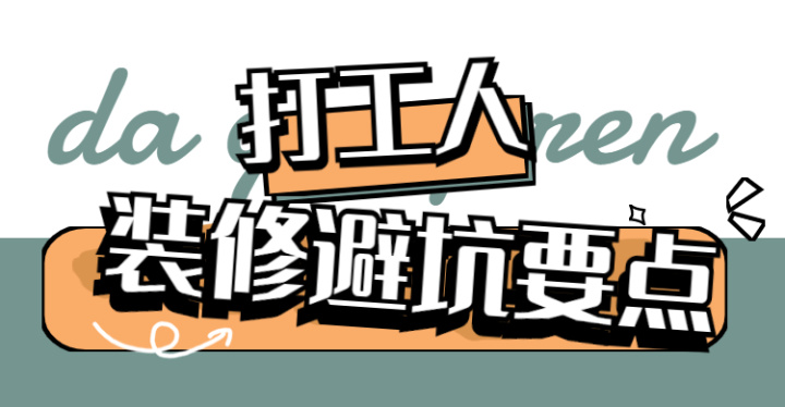 ? 靠譜裝修公司怎么選？這八大裝修避坑要點，裝修公司打死都不會告訴你~