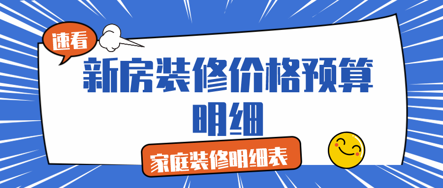 東莞裝修報價明細_家庭裝修報價明細表_成都裝修報價明細